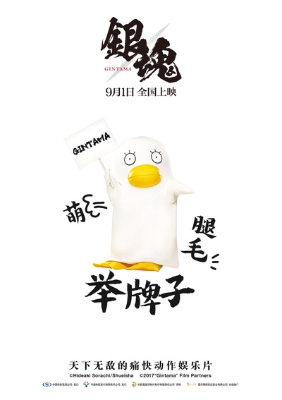 银魂的海报-角色海报 中国大陆