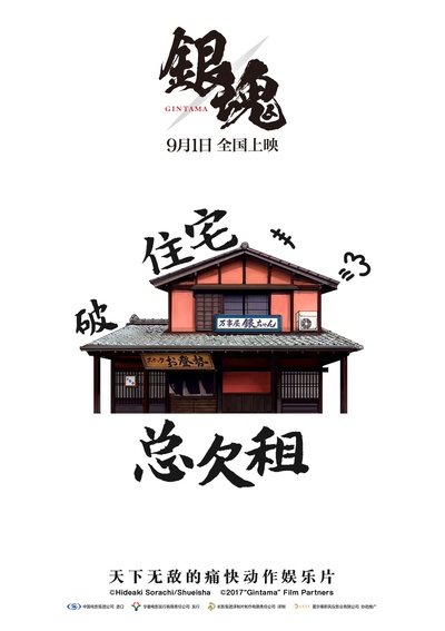 银魂的海报-角色海报 中国大陆