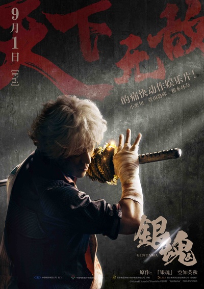 银魂的海报-预告海报 中国大陆