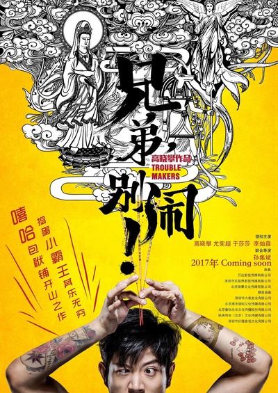 兄弟，别闹！的海报-正式海报