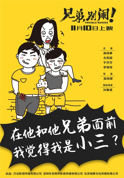兄弟，别闹！的海报-其他海报 中国大陆