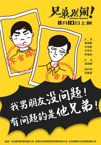 兄弟，别闹！的海报-其他海报 中国大陆