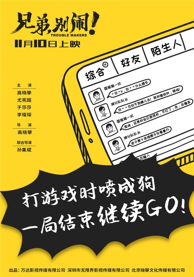 兄弟，别闹！的海报-其他海报 中国大陆