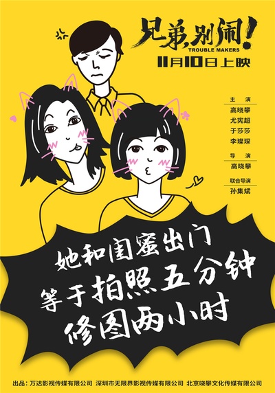 兄弟，别闹！的海报-其他海报 中国大陆