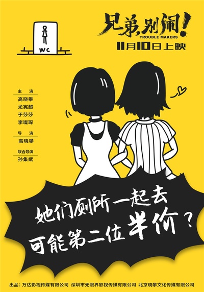 兄弟，别闹！的海报-其他海报 中国大陆