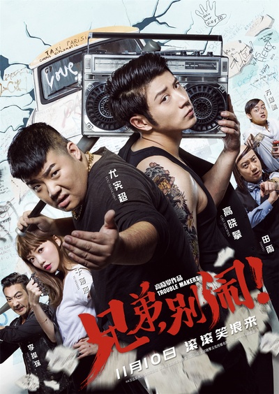 兄弟，别闹！的海报-预告海报 中国大陆