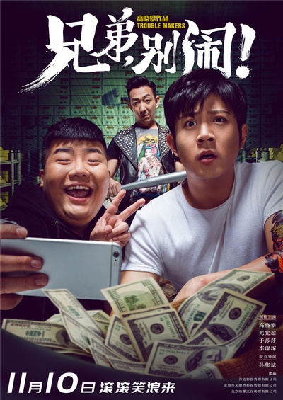兄弟，别闹！的海报-预告海报 中国大陆