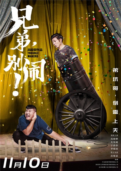 兄弟，别闹！的海报-预告海报 中国大陆