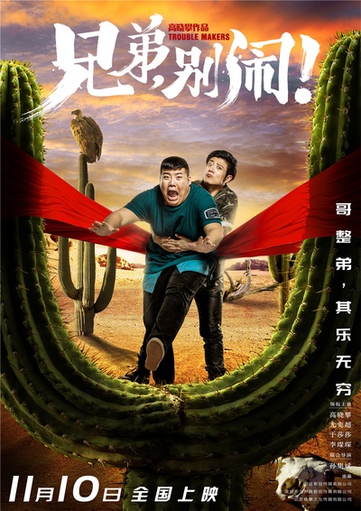 兄弟，别闹！的海报-预告海报 中国大陆