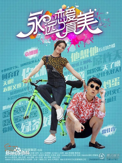 永远恋爱真美的海报-正式海报 中国大陆