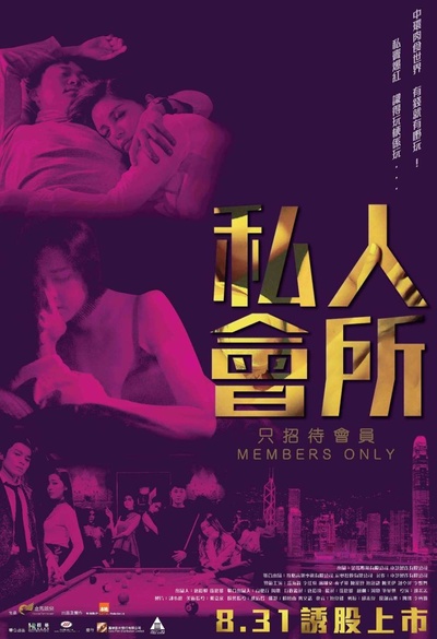 私人会所的海报-正式海报 香港