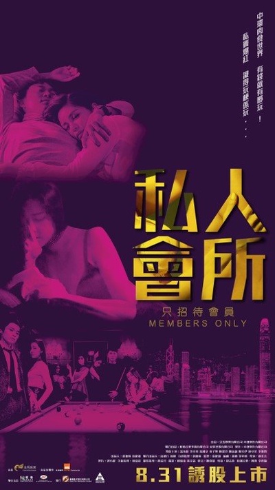 私人会所的海报-正式海报 香港