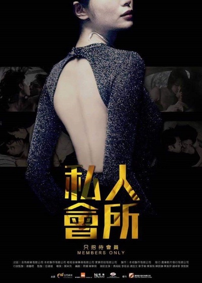 私人会所的海报-预告海报 香港