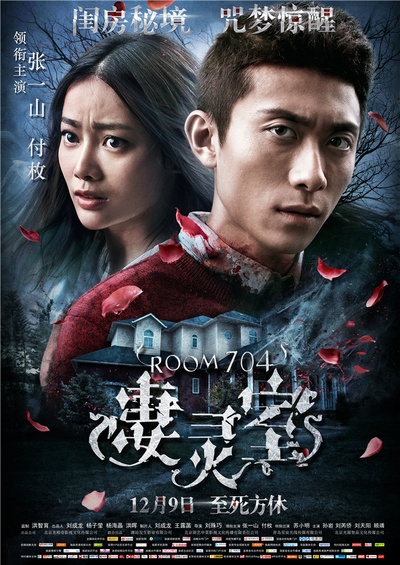 凄灵室的海报-正式海报 中国大陆