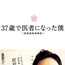 37岁成为医生的我