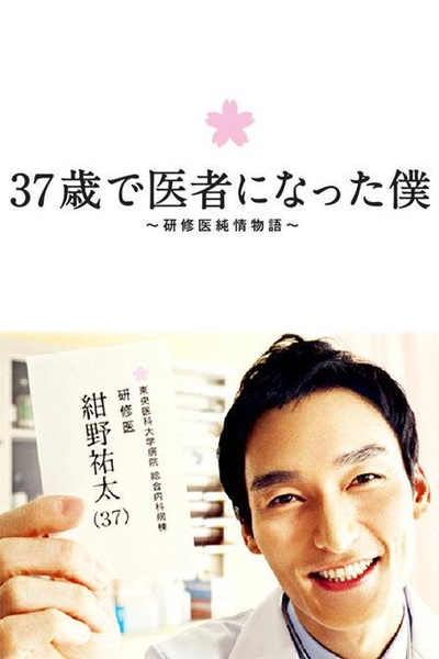 37岁成为医生的我的海报-正式海报