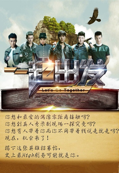 一起出发的海报-预告海报