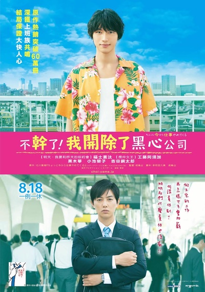不干了，我开除了黑心公司的海报-正式海报 台湾