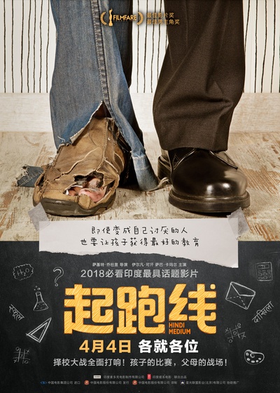 起跑线的海报-正式海报 中国大陆