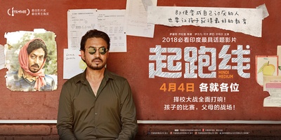 起跑线的海报-预告海报 中国大陆