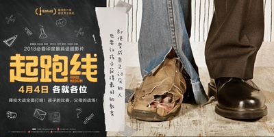 起跑线的海报-预告海报 中国大陆