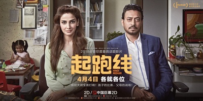 起跑线的海报-预告海报 中国大陆