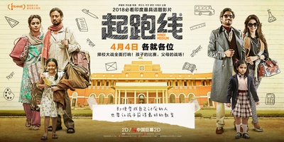 起跑线的海报-预告海报 中国大陆
