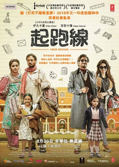 起跑线的海报-正式海报 香港