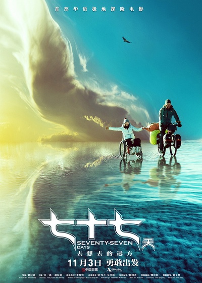 七十七天的海报-正式海报 中国大陆