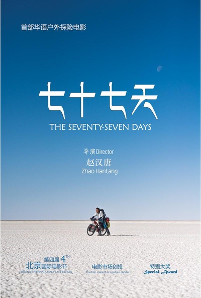 七十七天的海报-正式海报