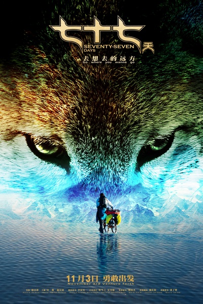 七十七天的海报-预告海报 中国大陆