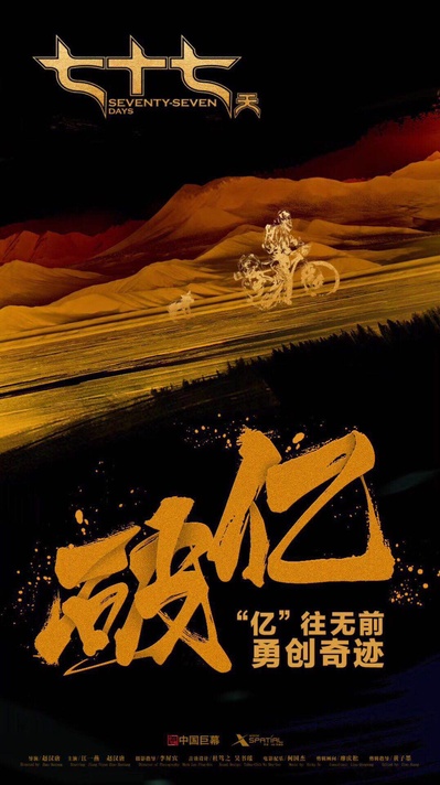 七十七天的海报-其他海报 中国大陆