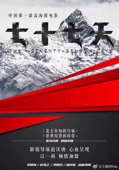 七十七天的海报-正式海报