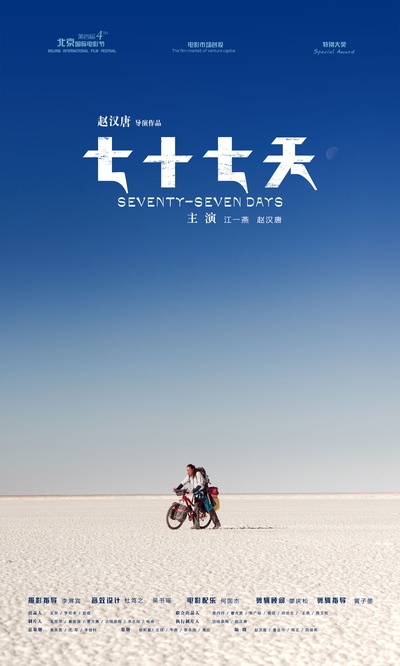 七十七天的海报-正式海报 中国大陆