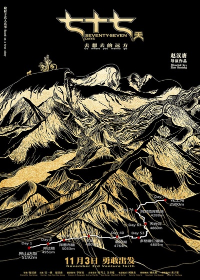 七十七天的海报-预告海报 中国大陆