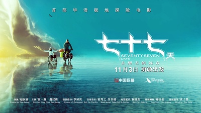 七十七天的海报-预告海报 中国大陆