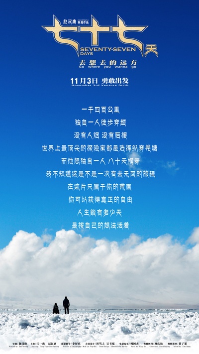 七十七天的海报-预告海报 中国大陆
