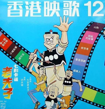 老夫子的海报-正式海报