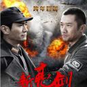 新亮剑