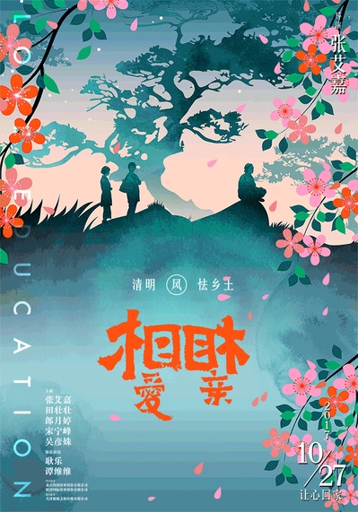 相亲相爱的海报-预告海报 中国大陆