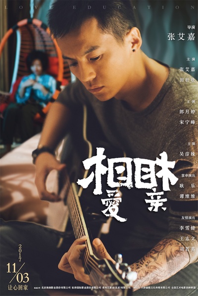 相亲相爱的海报-角色海报 中国大陆