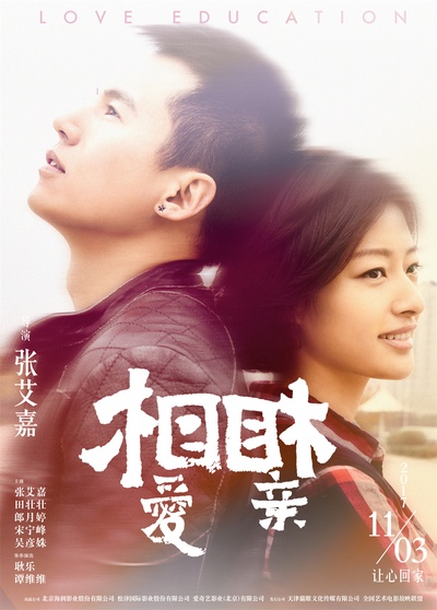 相亲相爱的海报-角色海报 中国大陆