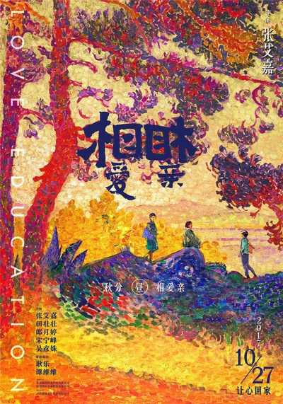 相亲相爱的海报-预告海报 中国大陆