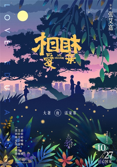 相亲相爱的海报-预告海报 中国大陆