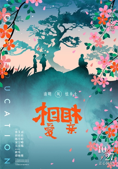 相亲相爱的海报-预告海报 中国大陆