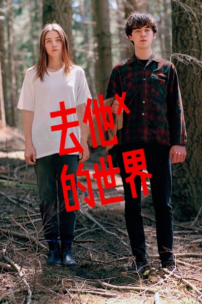 去他妈的世界的海报-其他海报 中国大陆
