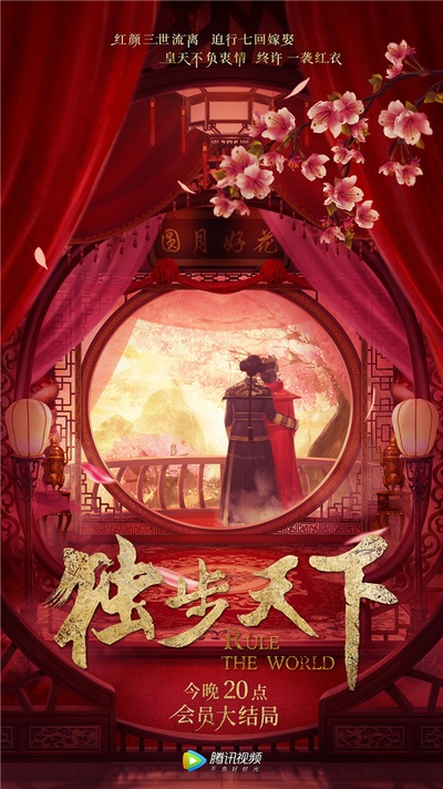 独步天下的海报-正式海报 中国大陆