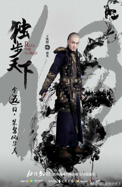 独步天下的海报-角色海报