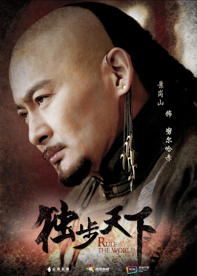独步天下的海报-角色海报 中国大陆