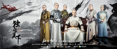独步天下的海报-预告海报 中国大陆